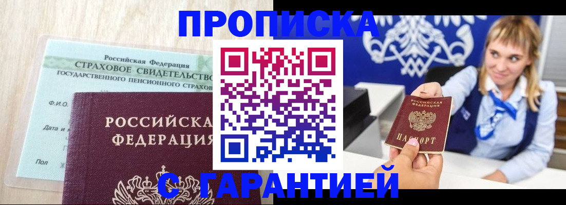 прописка паспорт в Новошахтинске